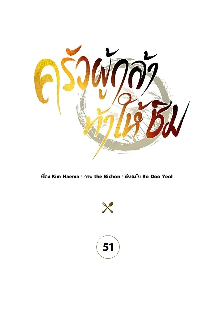 ครัวผู้กล้าท้าให้ชิม ตอนที่ 51 รูปที่ 34