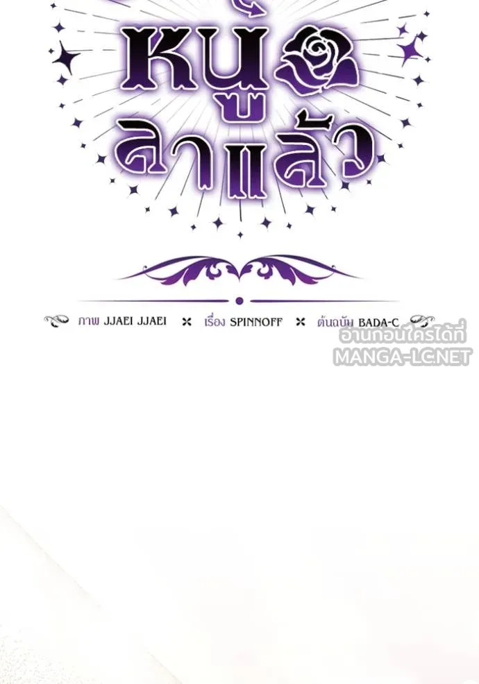 ป๊ะป๋าขา หนูลาแล้ว ตอนที่ 53 รูปที่ 55