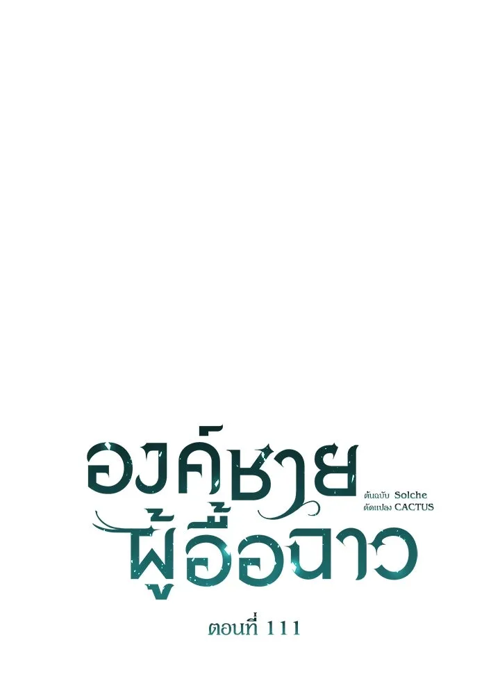 องค์ชายผู้อื้อฉาว ตอนที่ 111 รูปที่ 41