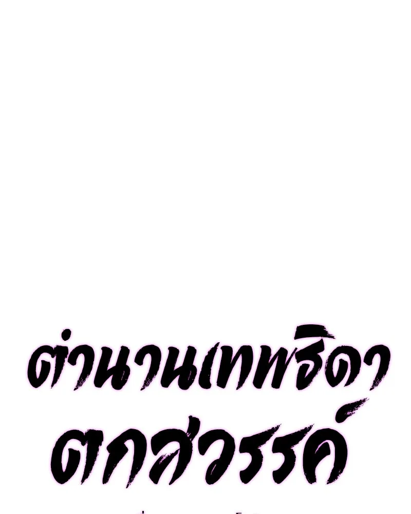 ตำนานเทพธิดาตกสวรรค์ ตอนที่ 97 รูปที่ 31