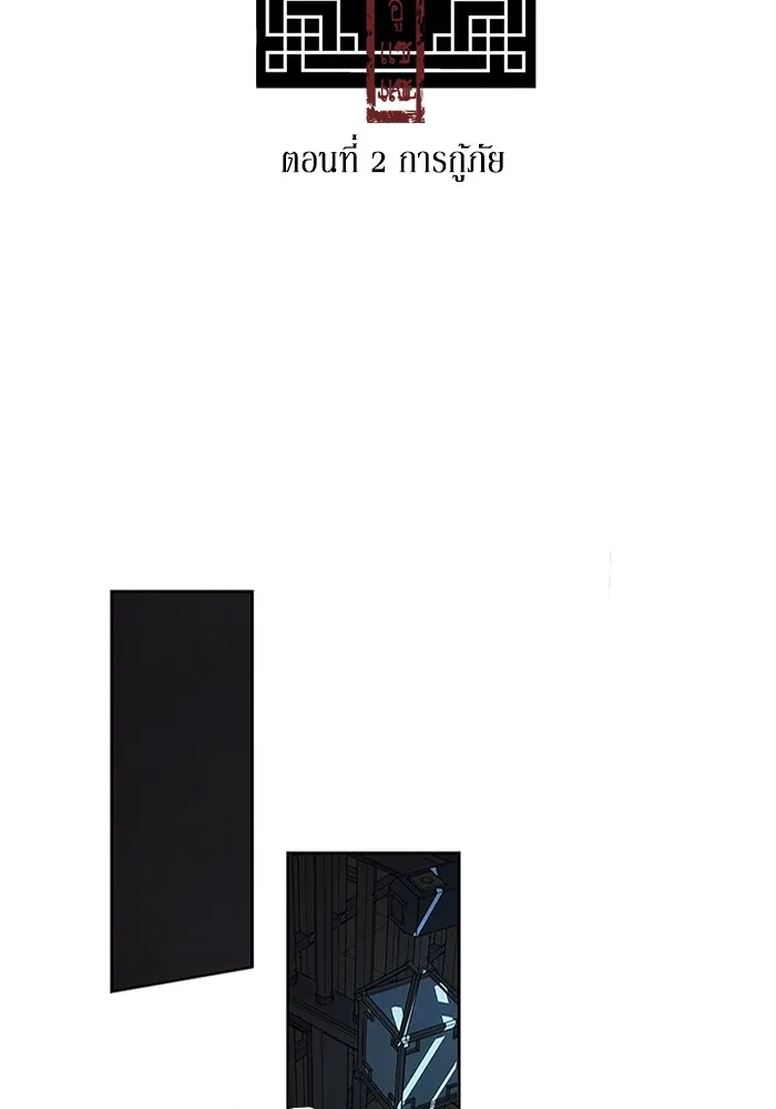 อาซา ตอนที่ 2 การกู้ภัย รูปที่ 2