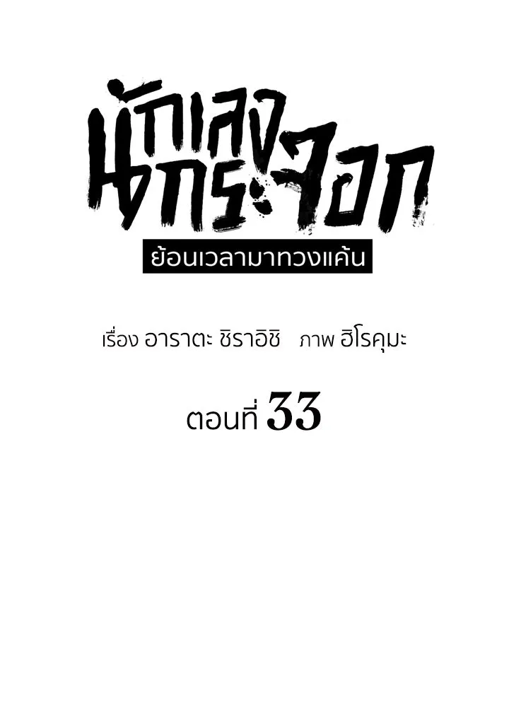 นักเลงกระจอกย้อนเวลามาทวงแค้น ตอนที่ 33 รูปที่ 28