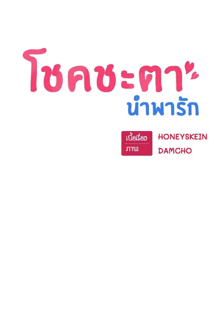 โชคชะตานำพารัก ตอนที่ 50 นี่ รูปที่ 43