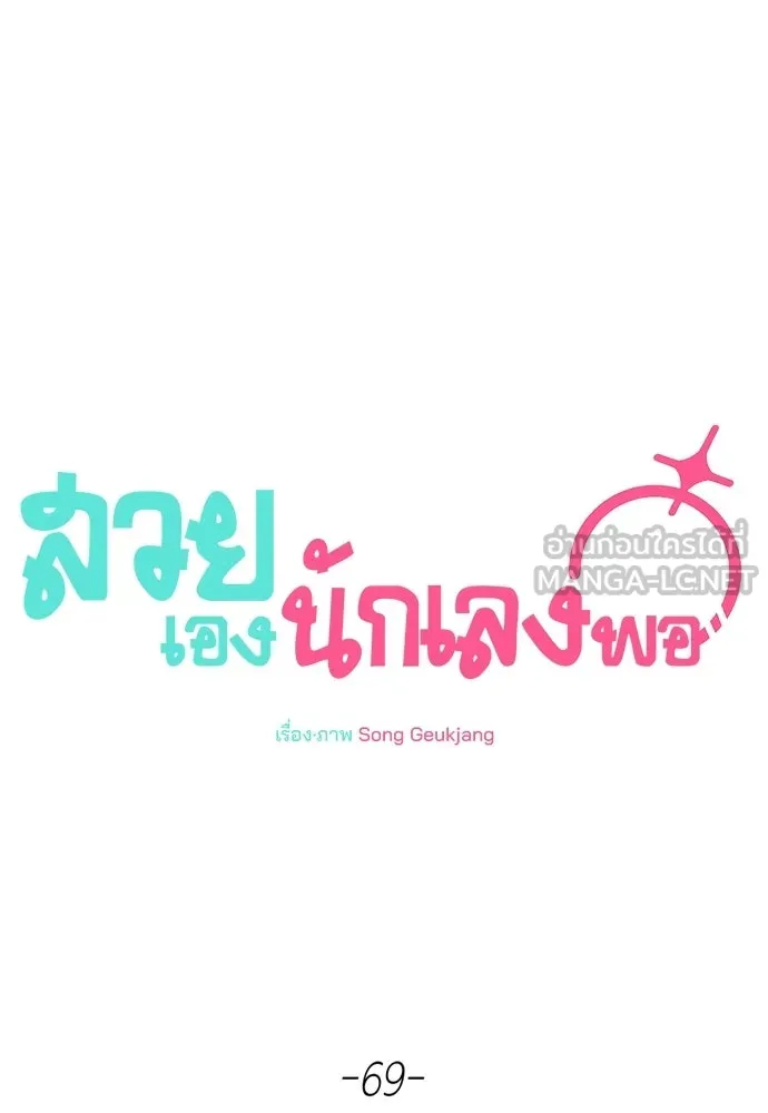 สวยเองนักเลงพอ ตอนที่ 69 รูปที่ 30