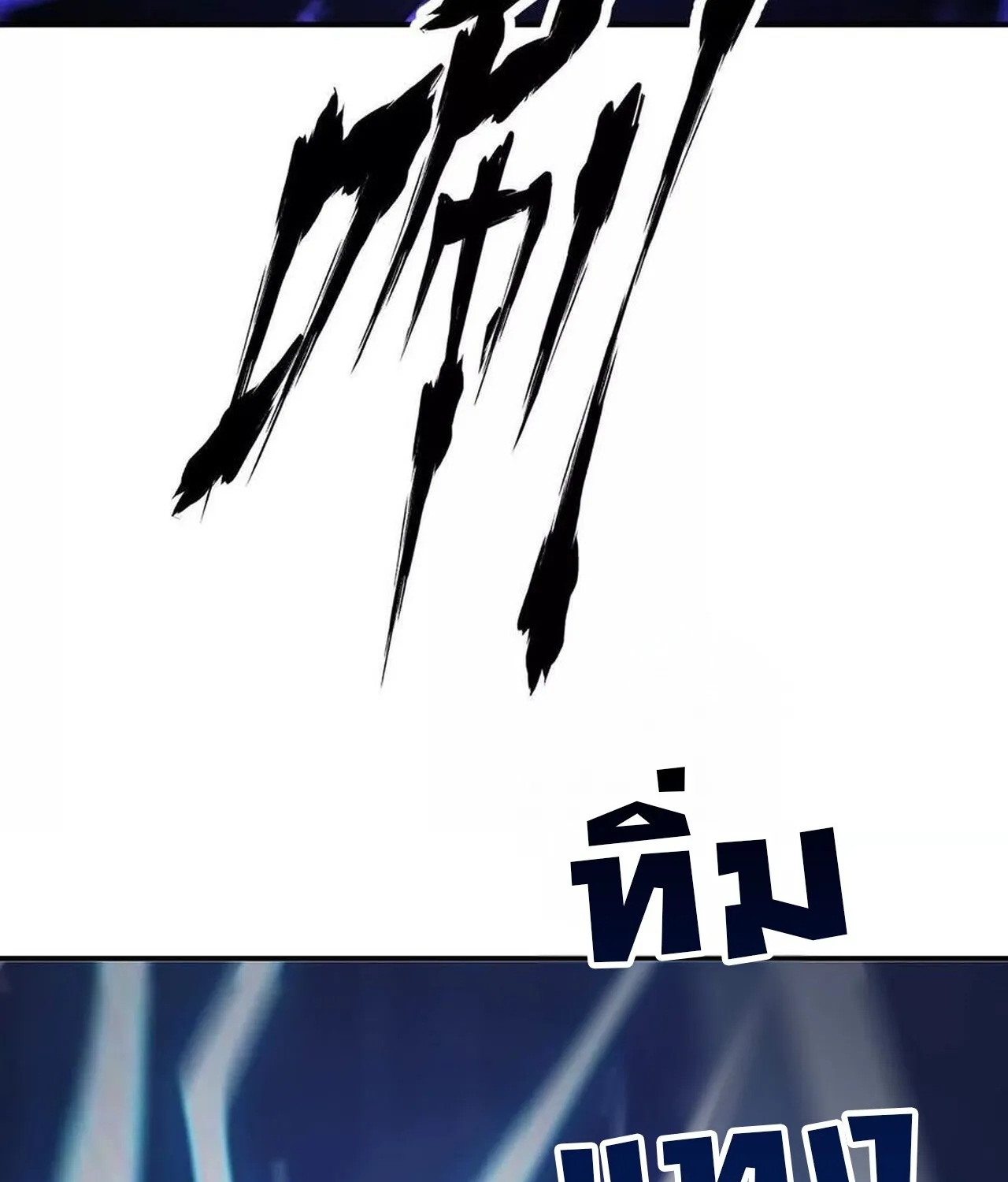 Unparalleled in the Online Gaming World ยอดคน ณ โลกออนไลน_ ตอนที่ ตอนที่ 49 รูปที่ 52