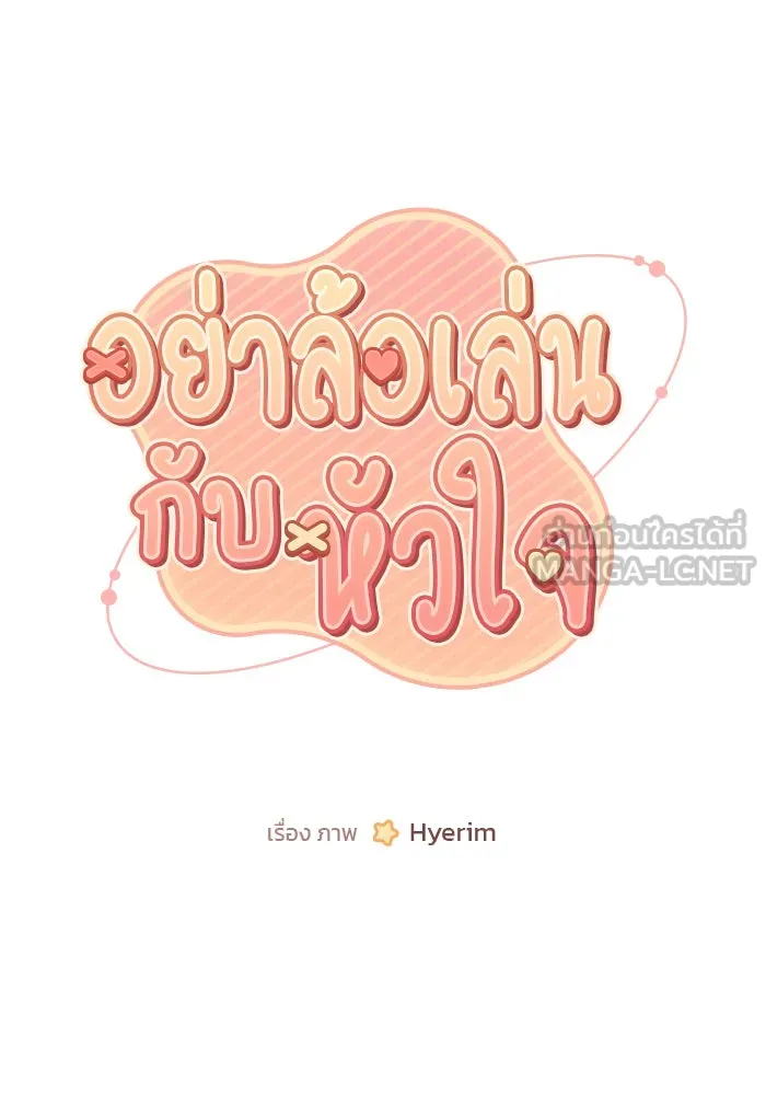 อย่าล้อเล่นกับหัวใจ ตอนที่ 60 รูปที่ 6