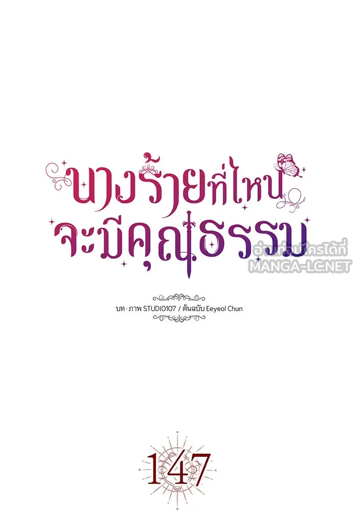 นางร้ายที่ไหนจะมีคุณธรรม ตอนที่ 147 รูปที่ 15