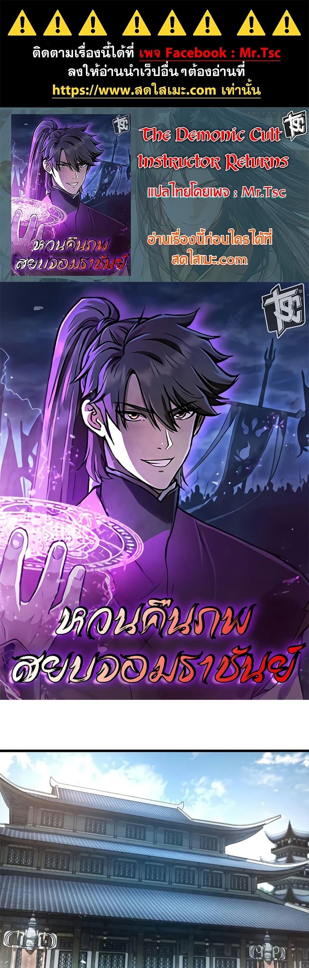 Manga-lc-com อ่านมังงะ อ่านการ์ตูน ออนไลน์ ฟรี The Demonic Cult Instructor Returns ตอนที่ 1 2 3 4 5 6 7 8 9 10 11 12 13 14 ฟรี ไม่มีโฆษณา Manga-lc - อ่าน มังงะ อ่าน การ์ตูน ออนไลน์ อ่านมังงะ ฟรี