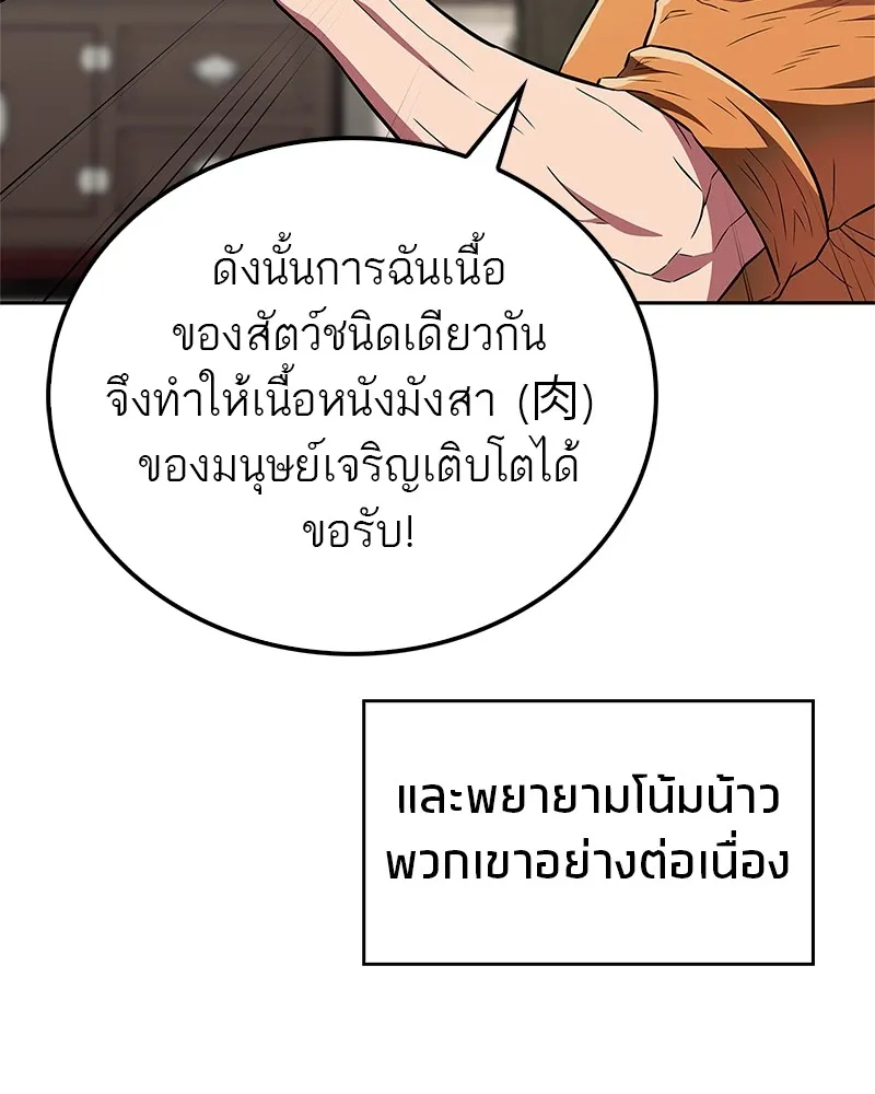 สุดยอดเทรนเนอร์แห่งยุทธภพ ตอนที่ 31 บังอาจเอ่ยถึงการฉันเนื้อสัตว์ใ รูปที่ 155