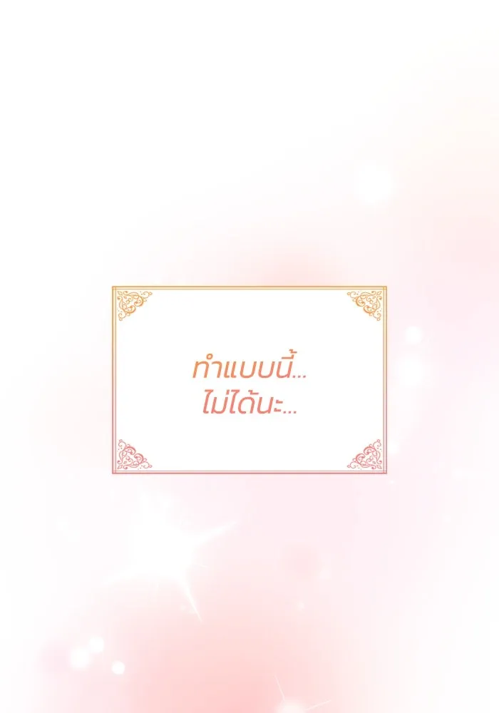 ทำแบบนี้ไม่ได้เพคะ องค์ชาย ตอนที่ 48 รูปที่ 89