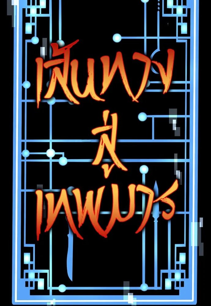 เส้นทางสู่เทพมาร ตอนที่ 82 รูปที่ 2