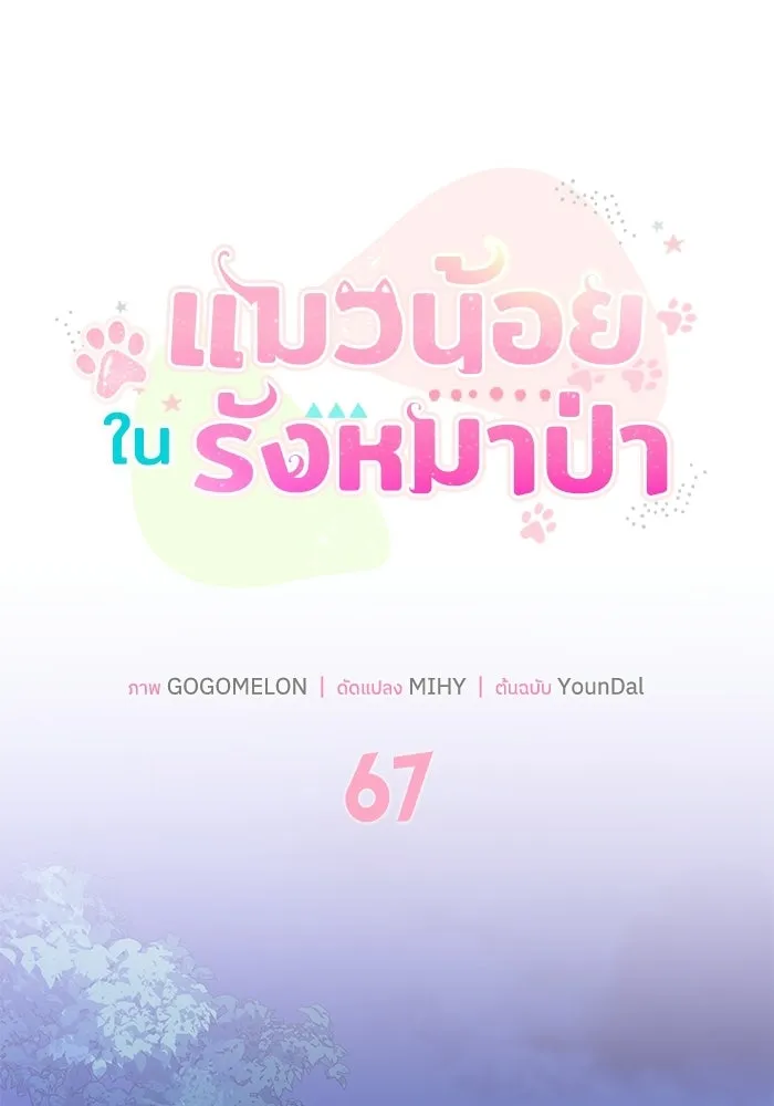 แมวน้อยในรังหมาป่า ตอนที่ 67 รูปที่ 34