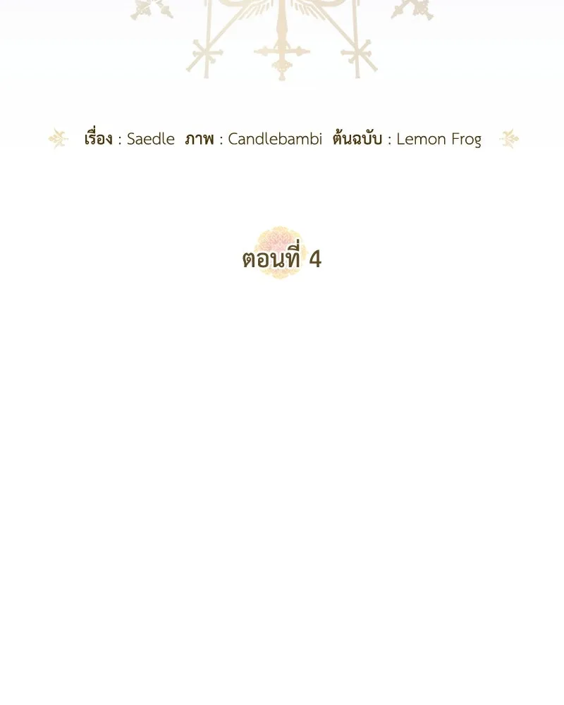 ดัชเชสเชลย ตอนที่ 4 รูปที่ 41