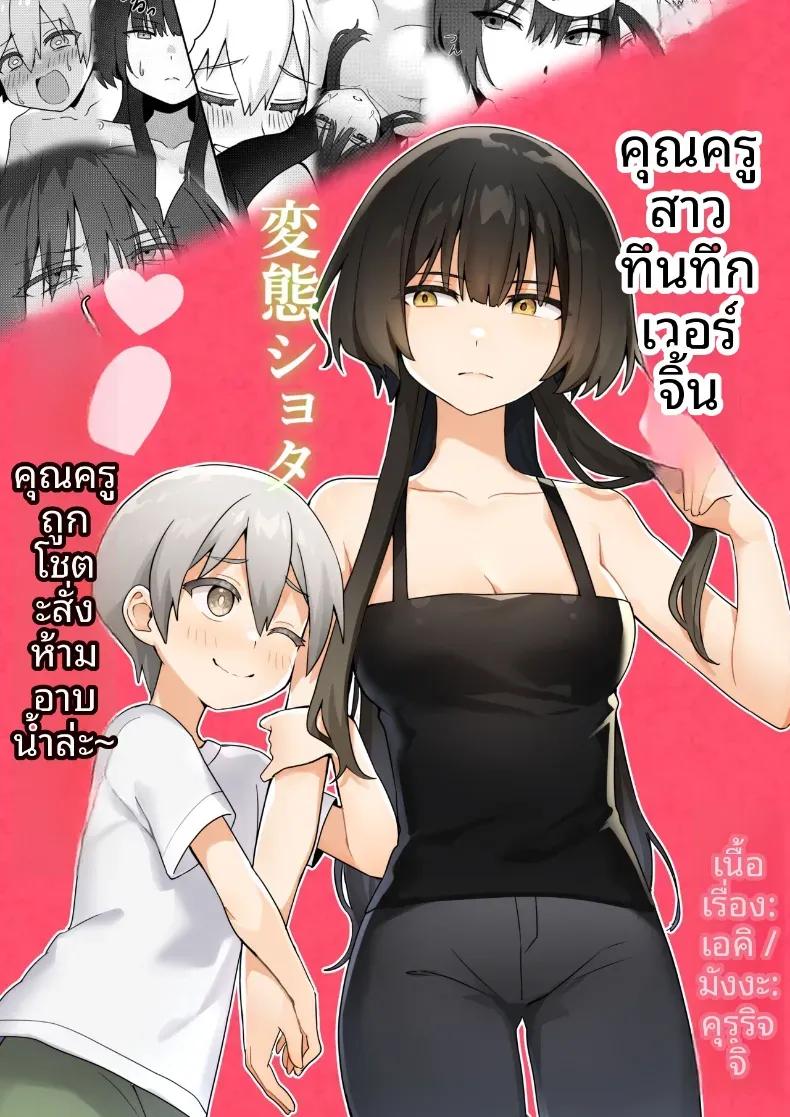Doujin-Lc- อ่าน โดจิน มังฮวา เกาหลี ญี่ปุ่น จีน แปลไทย ครูสาวยังซิงกับเด็กลามก [Akiya] ตอนที่ 1 2 3 4 5 6 7 8 9 10 11 12 13 14 ฟรี ไม่มีโฆษณา อ่าน โดจิน Manhwa เกาหลี ญี่ปุ่น จีน เรามีครบ คัดมาให้เน้นๆ โดจิน 18+ รับประกันความฟินโดย  Doujin Lc