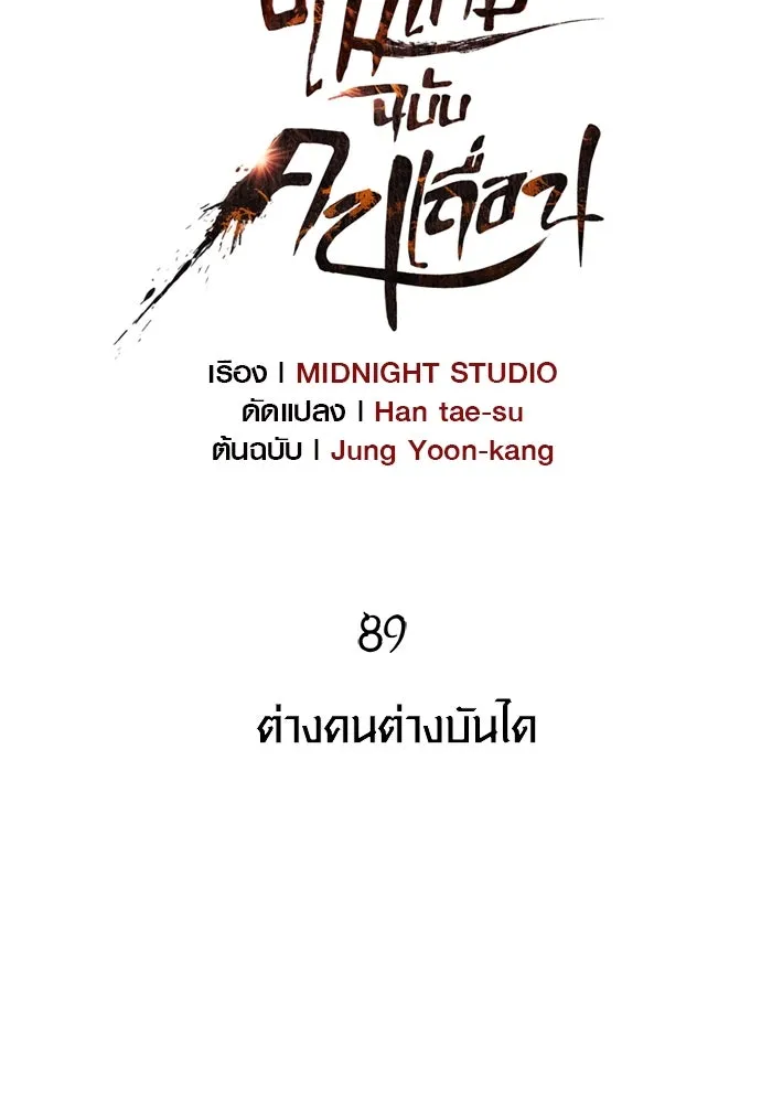 เอาชีวิตรอดในเกมฉบับคนเถื่อน ตอนที่ 89 ต่างคนต่างบันได รูปที่ 17