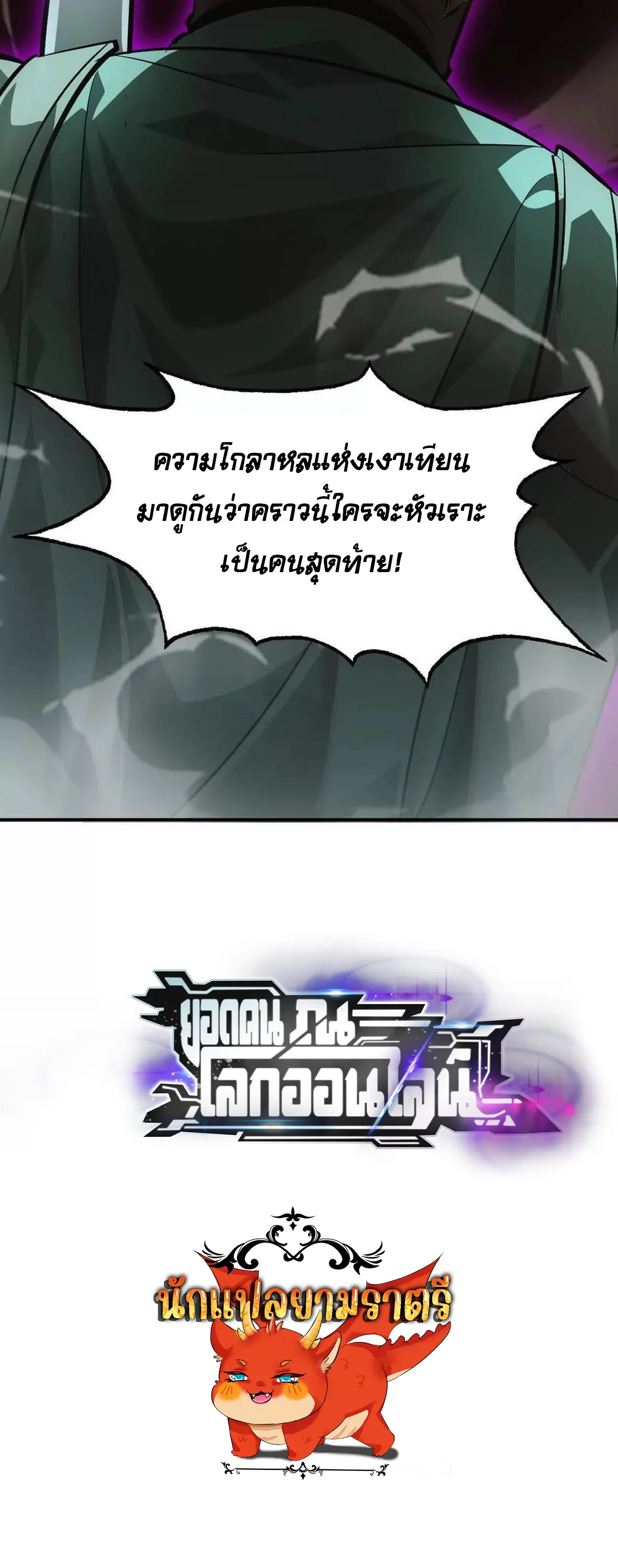 Unparalleled in the Online Gaming World ยอดคน ณ โลกออนไลน_ ตอนที่ ตอนที่ 49 รูปที่ 148