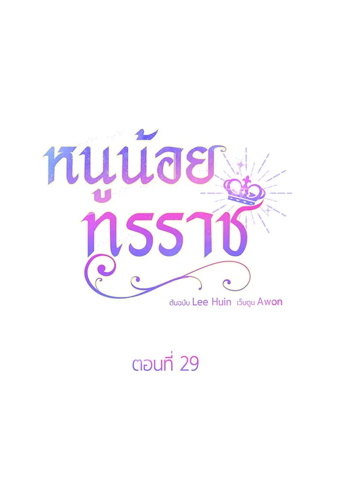 หนูน้อยทรราช ตอนที่ 29 รูปที่ 19