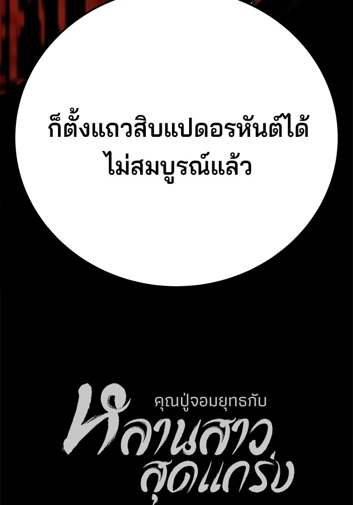 คุณปู่จอมยุทธกับหลานสาวสุดแกร่ง ตอนที่ 60 รูปที่ 161