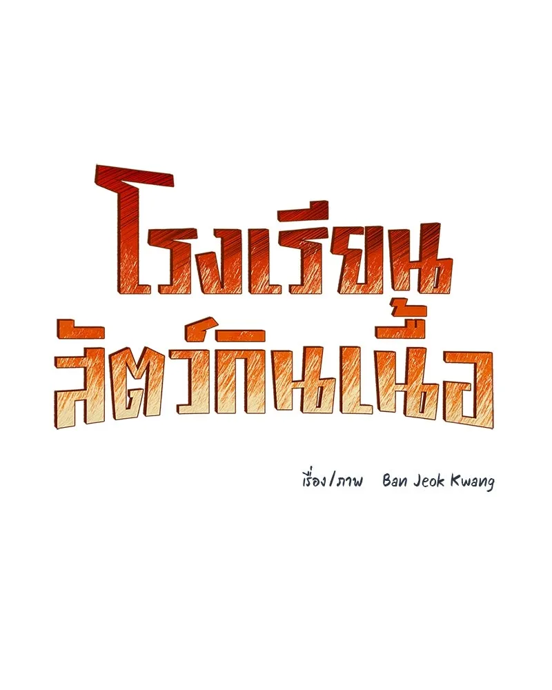 โรงเรียนสัตว์กินเนื้อ ตอนที่ 12 รูปที่ 26