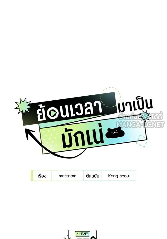 ย้อนเวลามาเป็นมักเน่ ตอนที่ 67 รูปที่ 9