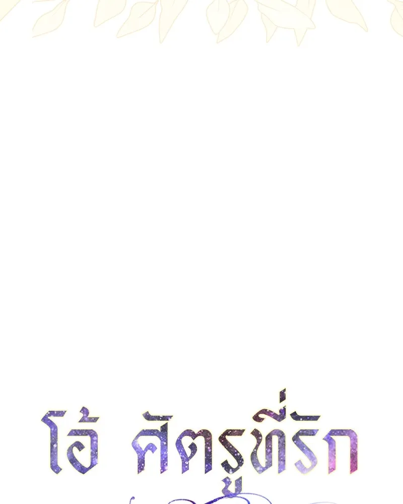 โอ้ ศัตรูที่รัก ตอนที่ 97 รูปที่ 46