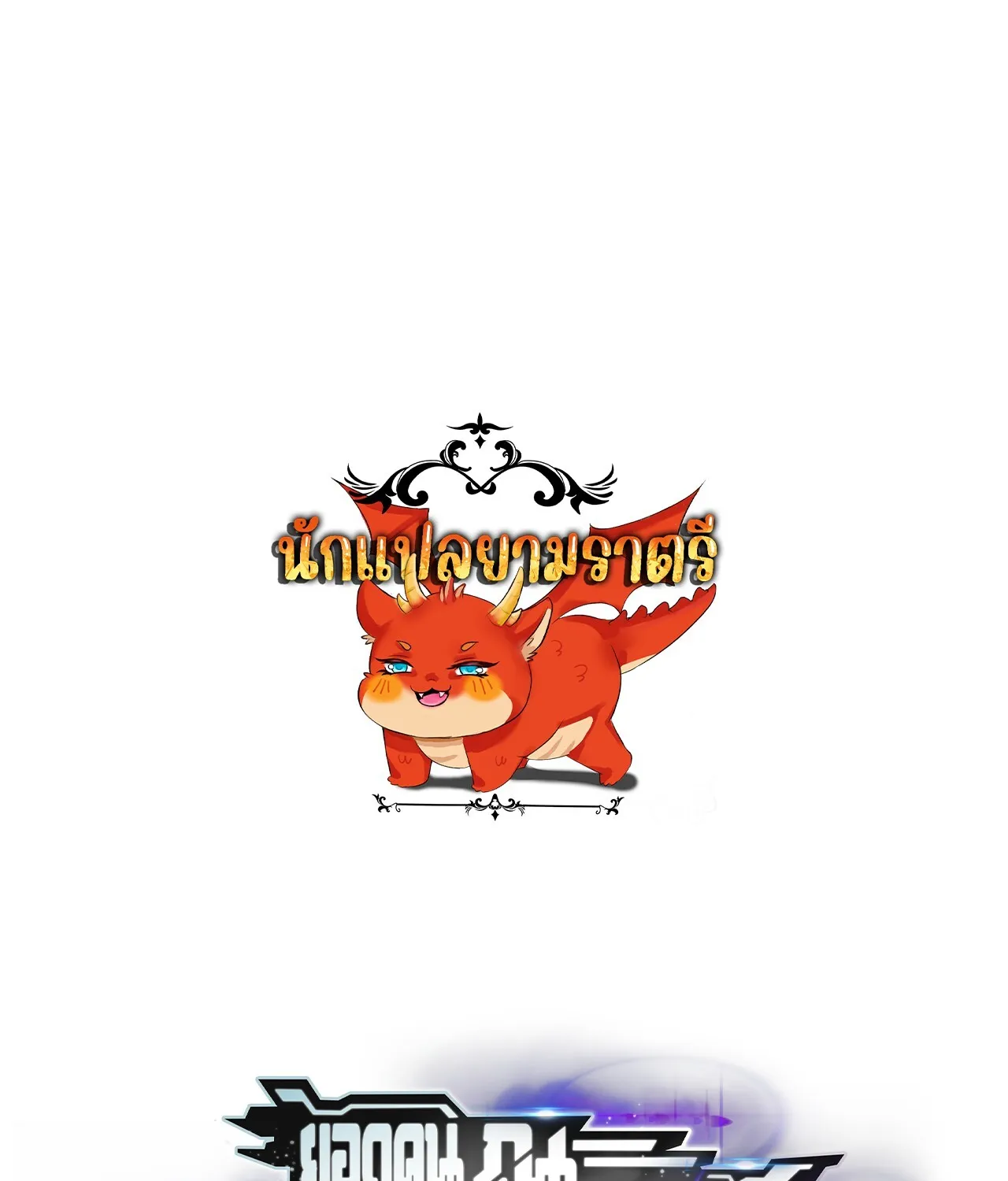 Unparalleled in the Online Gaming World ยอดคน ณ โลกออนไลน_ ตอนที่ ตอนที่ 43 รูปที่ 1