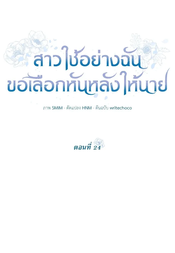 สาวใช้อย่างฉัน ขอเลือกหันหลังให้นาย ตอนที่ 24 รูปที่ 25