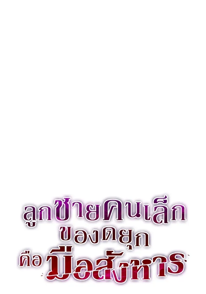 ลูกชายคนเล็กของดยุกคือมือสังหาร ตอนที่ 85 รูปที่ 31