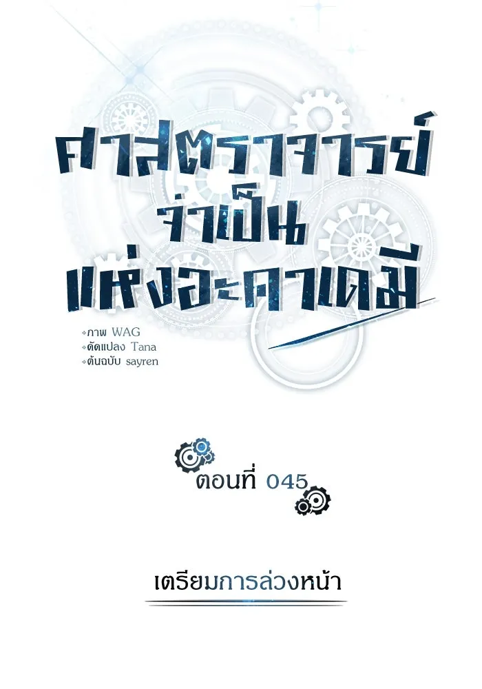 ศาสตราจารย์จำเป็นแห่งอะคาเดมี ตอนที่ 45 รูปที่ 56