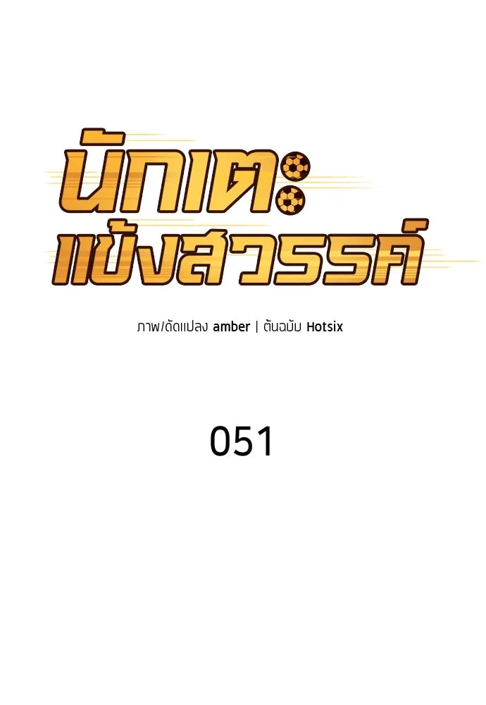 นักเตะแข้งสวรรค์ ตอนที่ 51 รูปที่ 23
