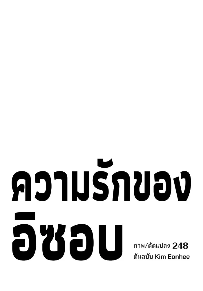 ความรักของอิซอบ ตอนที่ 24 รูปที่ 20