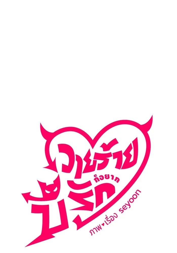 วายร้ายก็อยากมีรัก ตอนที่ 27 รูปที่ 29