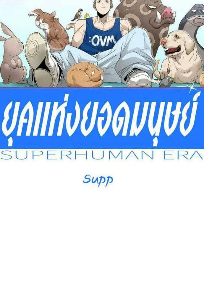 ยุคแห่งยอดมนุษย์ ตอนที่ 125 รูปที่ 16