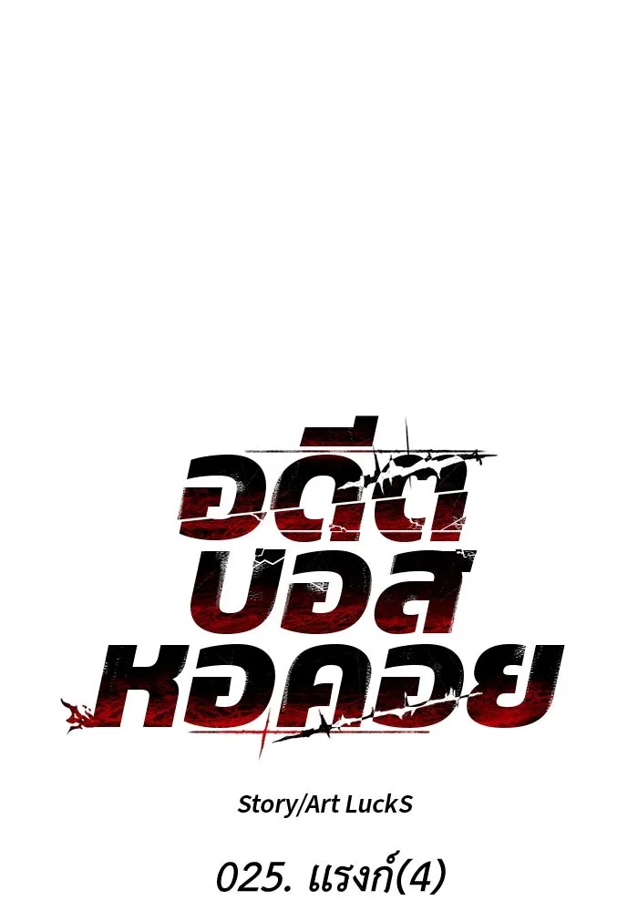 อดีตบอสหอคอย ตอนที่ 25 รูปที่ 19