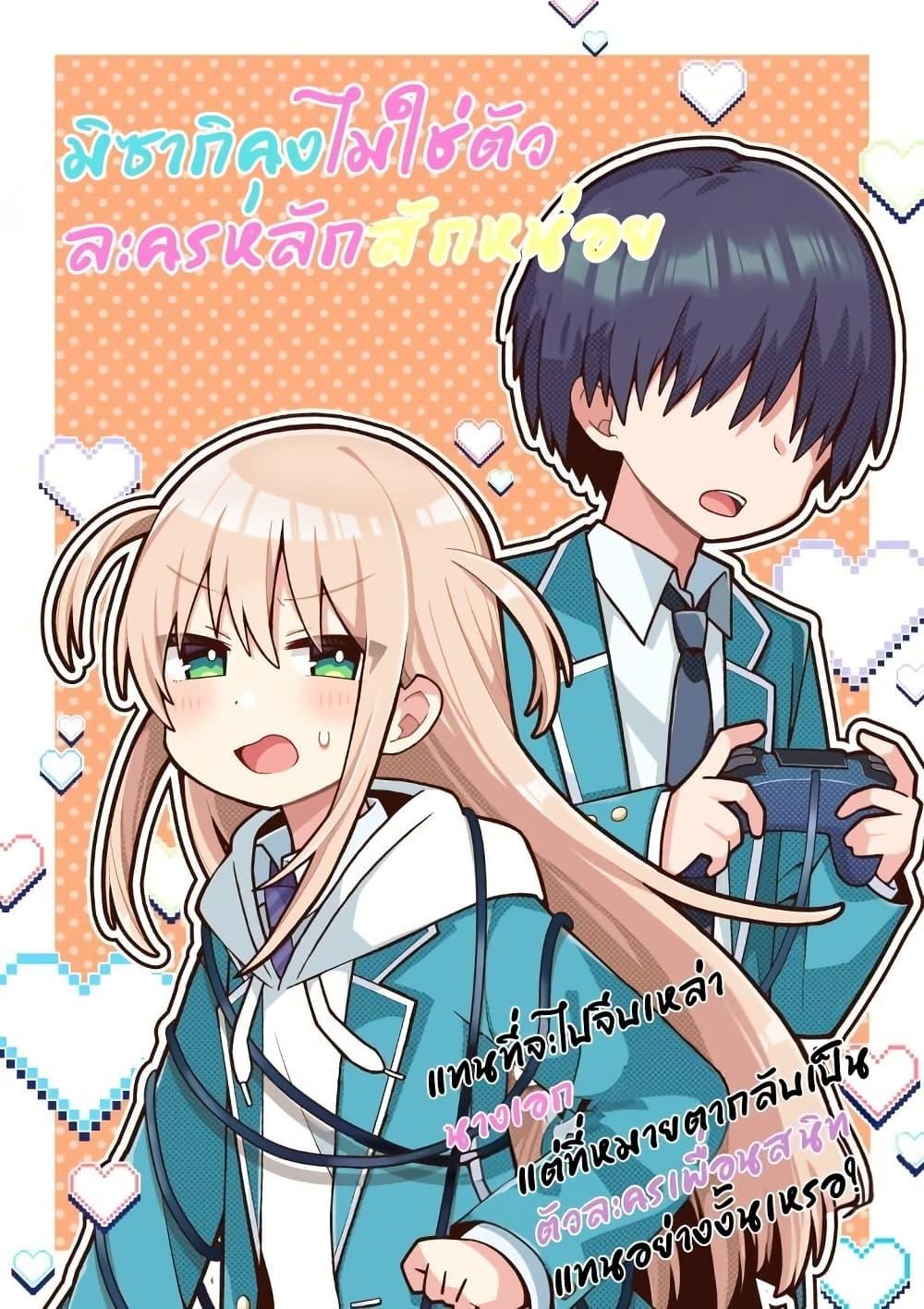 Manga-lc-com อ่านมังงะ อ่านการ์ตูน ออนไลน์ ฟรี Misaki-kun wa Kouryaku-chara Janai ตอนที่ 1 2 3 4 5 6 7 8 9 10 11 12 13 14 ฟรี ไม่มีโฆษณา Manga-lc - อ่าน มังงะ อ่าน การ์ตูน ออนไลน์ อ่านมังงะ ฟรี