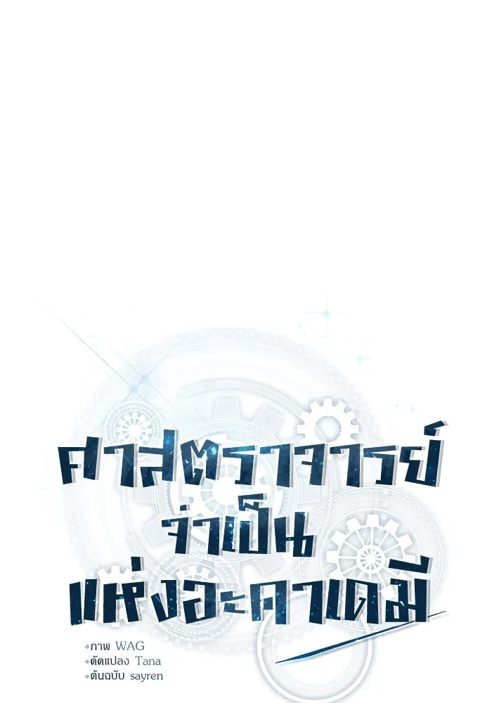 ศาสตราจารย์จำเป็นแห่งอะคาเดมี ตอนที่ 6 รูปที่ 35