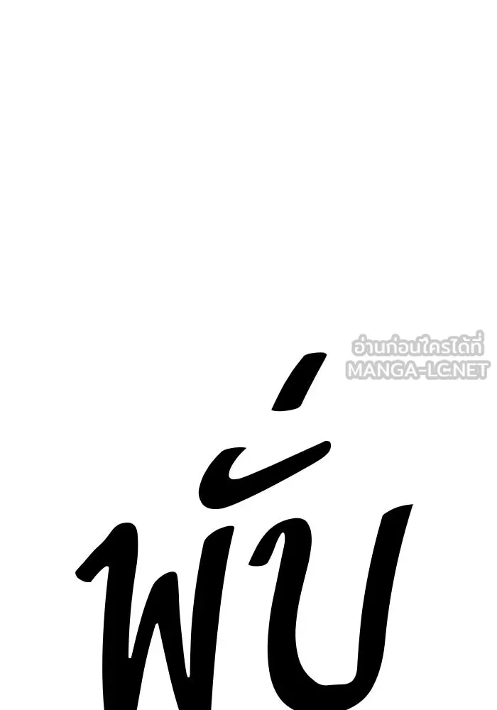 +99 ท่อนไม้พร้อมบวก ตอนที่ 58 รูปที่ 291