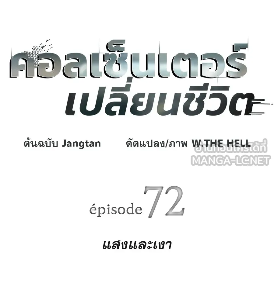 คอลเซ็นเตอร์เปลี่ยนชีวิต ตอนที่ 72 แสงและเงา รูปที่ 21