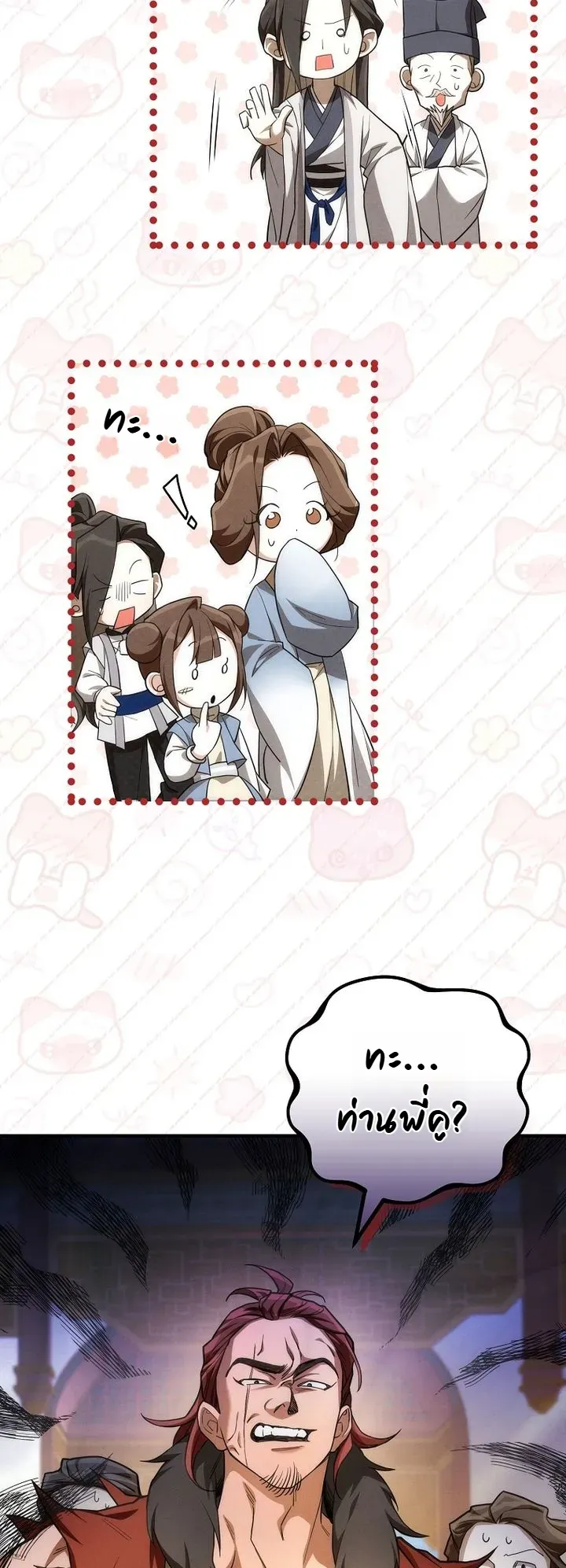 Third-Rate Martial Family Becomes the Best Under Heaven ข_าเน_ยแหละ จะพาตระก_ลช_นสามเป_นหน_งในใต_หล_า_ ตอนที่ ตอนที่ 2 รูปที่ 20