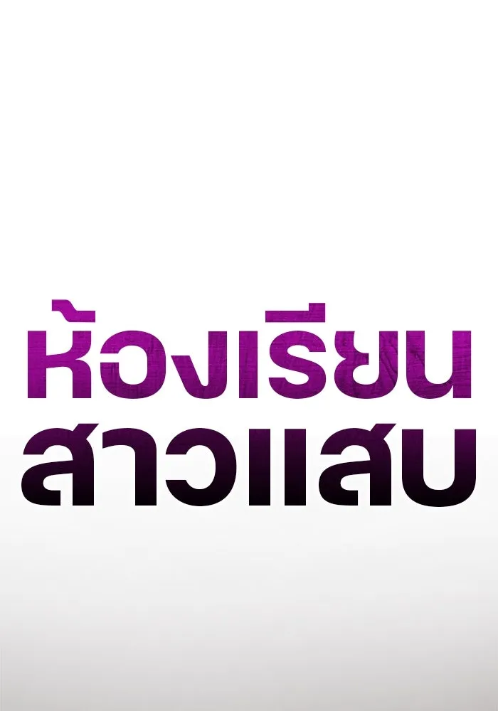 ห้องเรียนสาวแสบ ตอนที่ 85 รูปที่ 19
