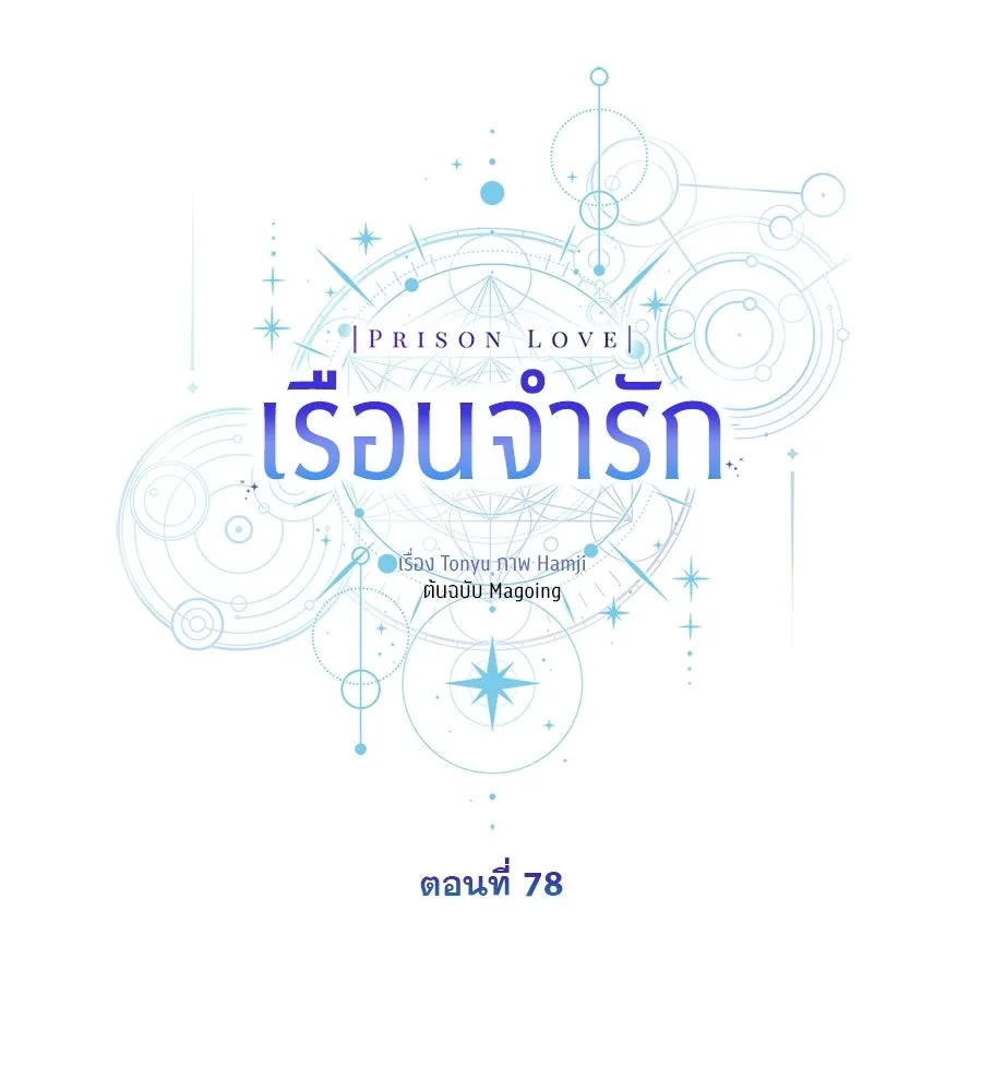 เรือนจำรัก ตอนที่ 78 รูปที่ 83
