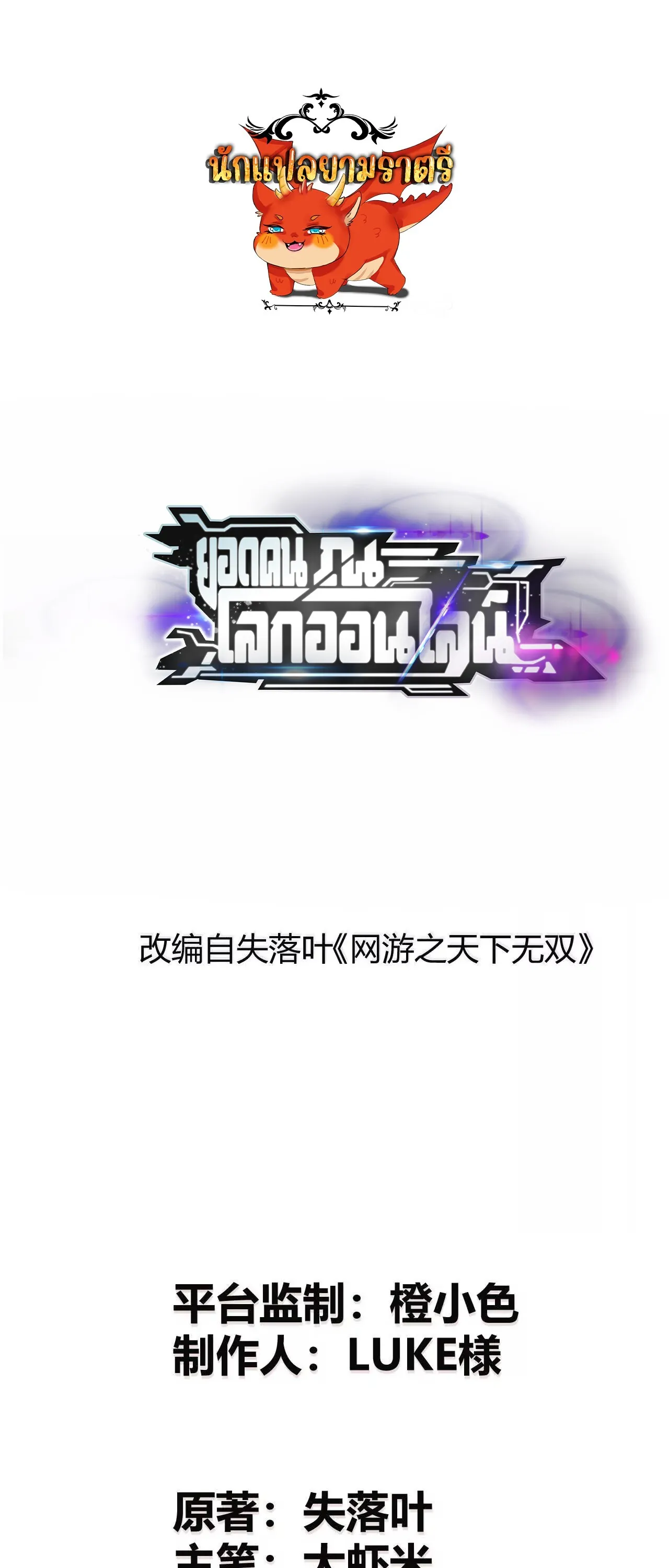 Unparalleled in the Online Gaming World ยอดคน ณ โลกออนไลน_ ตอนที่ ตอนที่ 19 รูปที่ 1