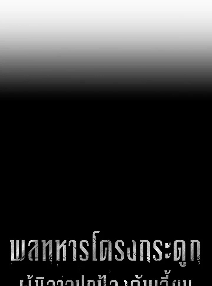 พลทหารโครงกระดูกผู้ม ตอนที่ 106 รูปที่ 10