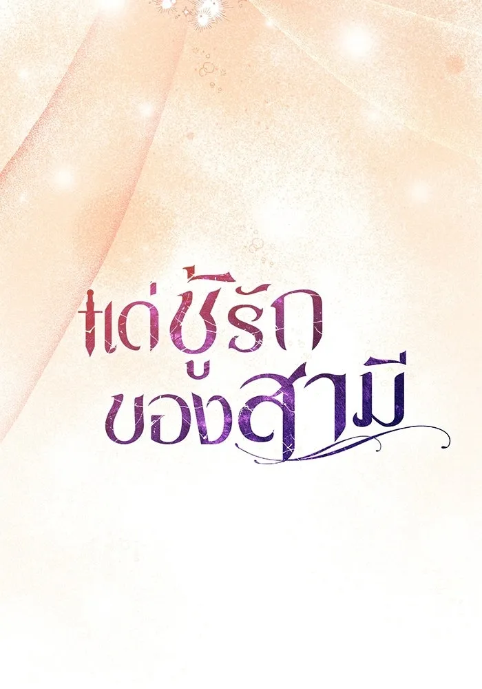 แด่ชู้รักของสามี ตอนที่ 101 รูปที่ 32