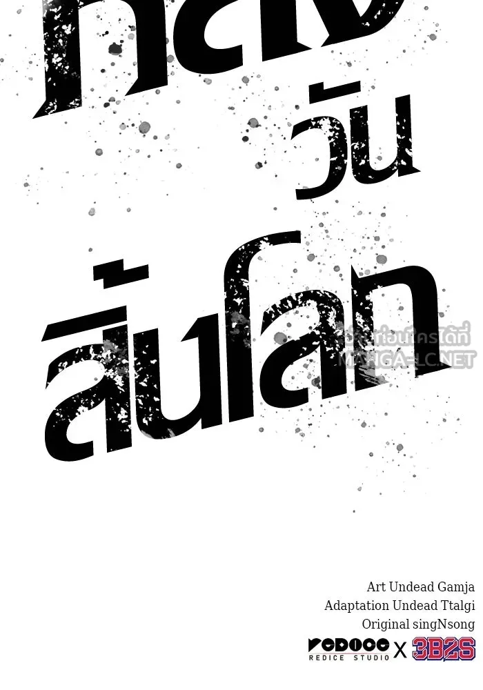 หลังวันสิ้นโลก ตอนที่ 222 รูปที่ 117