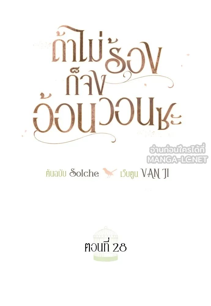 ถ้าไม่ร้อง ก็จงอ้อนวอนซะ ตอนที่ 28 รูปที่ 30