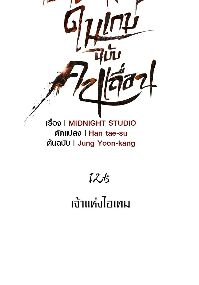 เอาชีวิตรอดในเกมฉบับคนเถื่อน ตอนที่ 125 เจ้าแห่งไอเทม รูปที่ 28