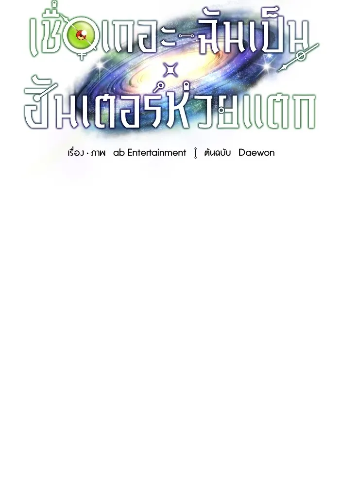 เชื่อเถอะ ฉันเป็นฮันเตอร์ห่วยแตก ตอนที่ 25 รูปที่ 55