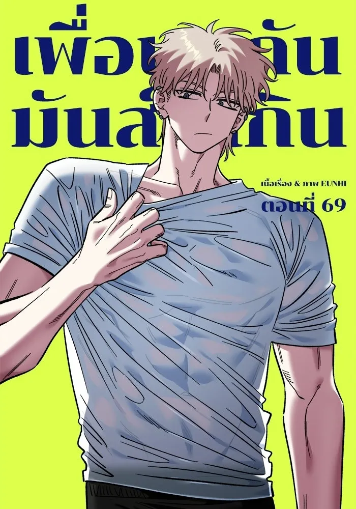 เพื่อนกันมันส์เกิน ตอนที่ 69 รูปที่ 22