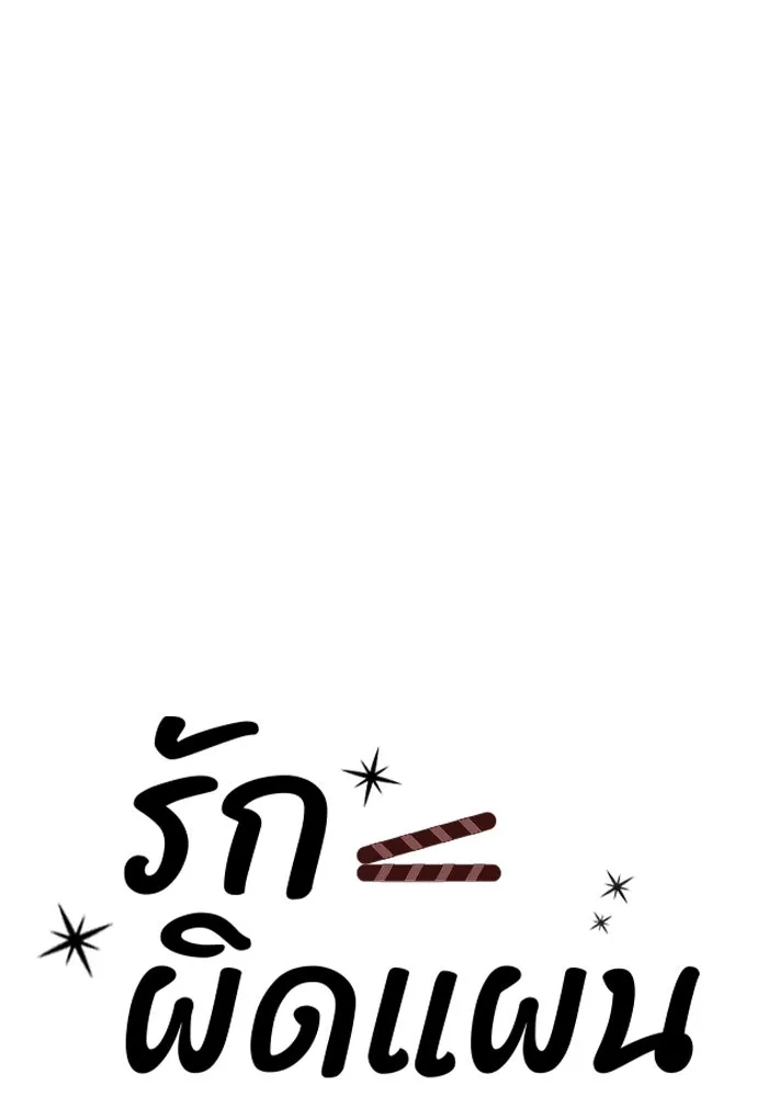 รักผิดแผน ตอนที่ 43 รูปที่ 40